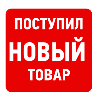 Новые поступления Новые поступления